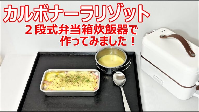 【カルボナーラリゾット】「２段式弁当箱炊飯器」で作ってみました！
