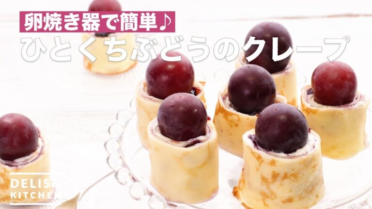 卵焼き器で簡単♪ひとくちぶどうのクレープ　｜　How To Make Crape of a Bite Grape