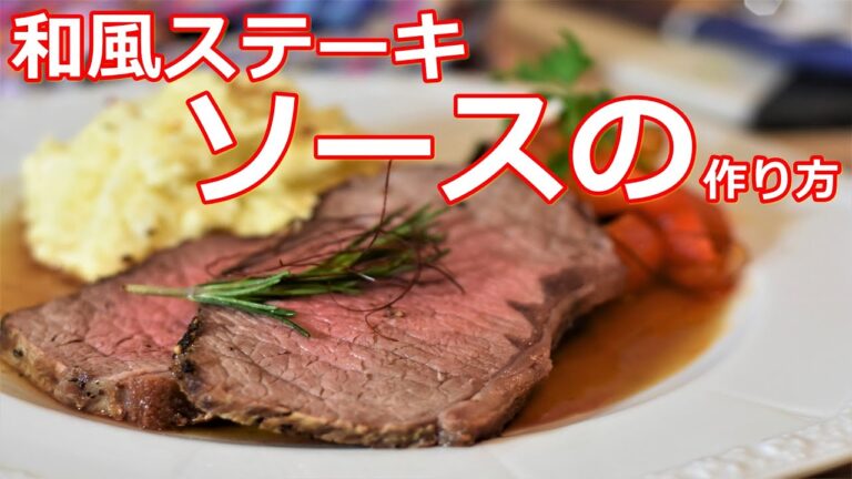 【料理】【ソース】和風ステーキソースの作り方
