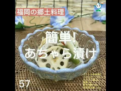 【管理栄養士作成の健康づくりレシピ】57.簡単♪あちゃら漬け