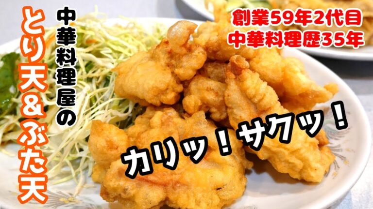 【中華料理屋のとり天&ぶた天】冷めても美味しいとり天&ぶた天の作り方を中華料理歴35年のプロが教えます！
