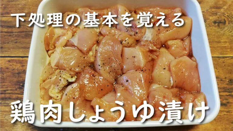 【時短おかずのモト】鶏肉しょうゆ漬け【レシピ】下処理の基本を覚える