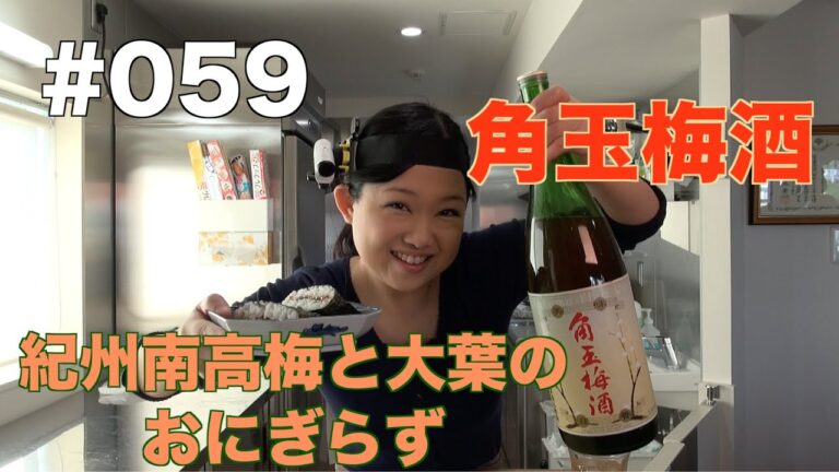 【角玉梅酒】よいこの酔いどれクッキング#059【紀州南高梅と大葉のおにぎらず】