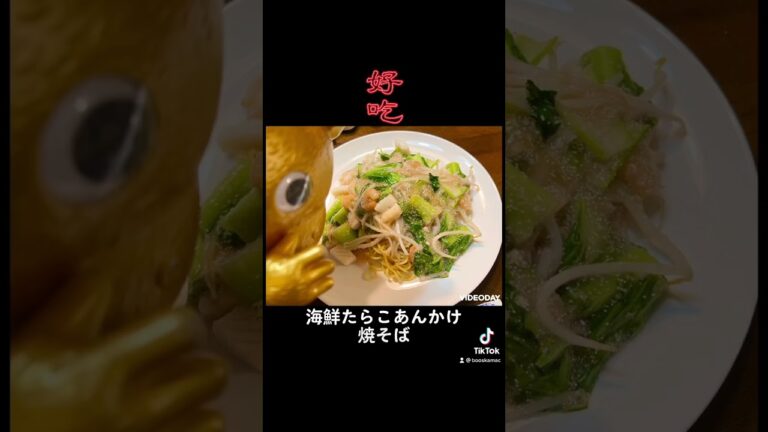 2022/8/2 海鮮たらこあんかけ焼きそば😋#イヌクマのブースカ #ブースカ #快獣ブースカ #夕食 #夕食メニュー #手料理 #あんかけ焼そば #あんかけ焼きそば #海鮮 #たらこ #あんかけ