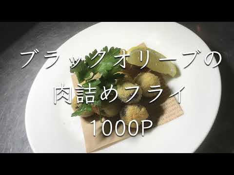 【イタリアン】【料理】No.3 ブラックオリーブの肉詰めフライ(約8分) Di Mare Cooking