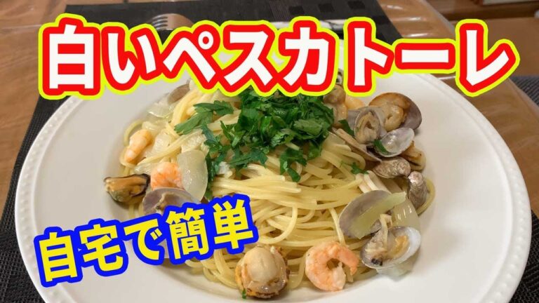 【ペスカトーレ】白いペスカトーレ。ペスカトーレビアンコを作ります。アサリとシーフードで、自宅で簡単に出来るレシピです。【Pasta recipe】