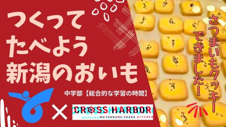 【ヒガトク中学部】さつまいもクッキーできました☻【総合的な学習の時間】