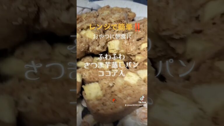 レンジで簡単‼️おやつに朝食に‼️ココア入【ふわふわさつま芋蒸しパン】 #うまい #ヘルシー #アンチエイジング #ダイエット #さつま芋蒸しパン#shorts #簡単