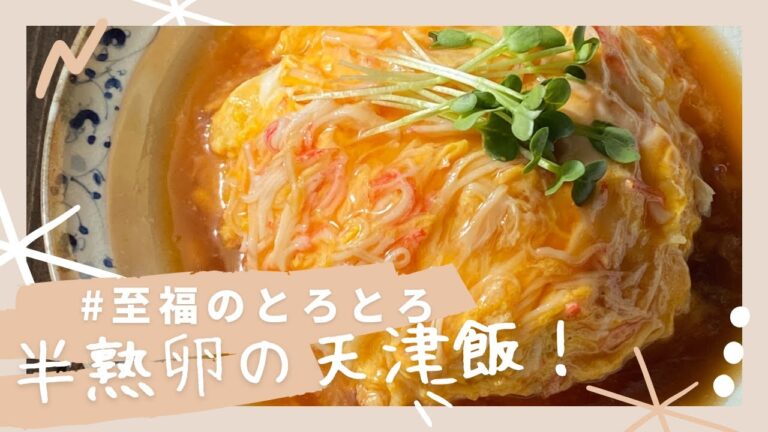 【雑誌掲載レシピ】【材料2つ】【節約】半熟卵の天津飯！