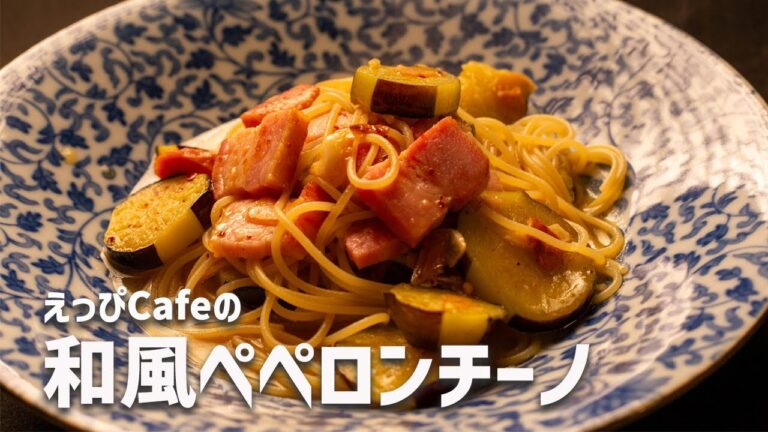 えっぴCafeの「和風ペペロンチーノ」