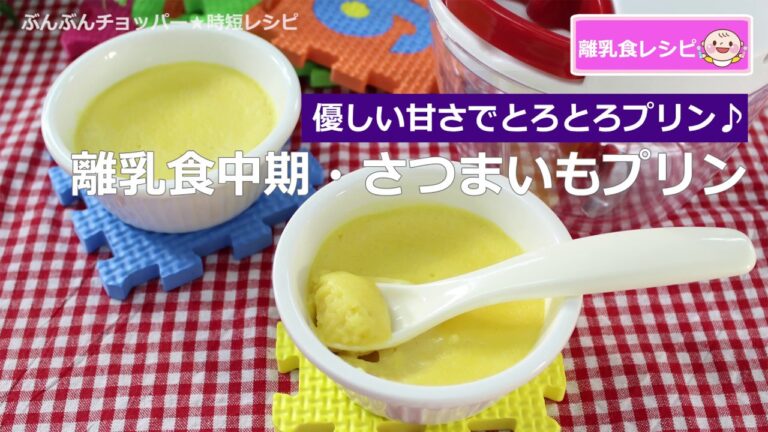 【離乳食】ぶんぶんチョッパー(さつまいもプリン)