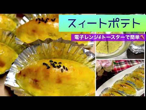 電子レンジ＆トースターで簡単❤️スィートポテト🍠