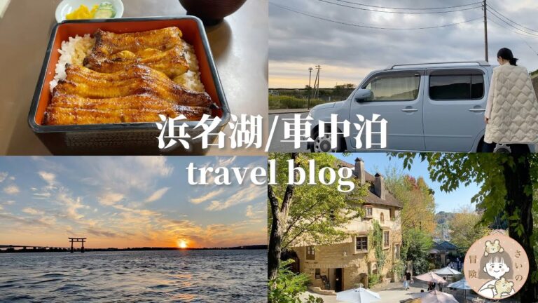 【秋の車中泊】うなぎを食べてぬくもりの森と浜名湖を楽しむ【ゆるキャン△聖地巡礼】
