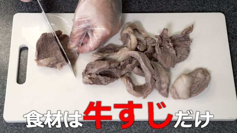 具材は牛すじだけ！究極の牛すじ煮こみをつくって食べた【午後正午】