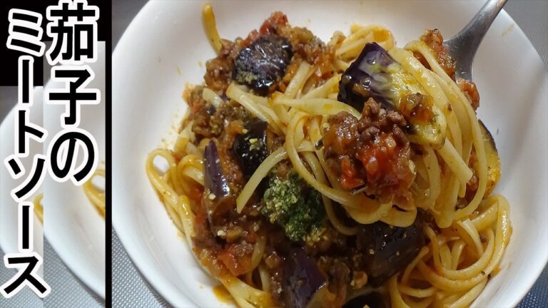 簡単に作れる。茄子のミートソースレシピ