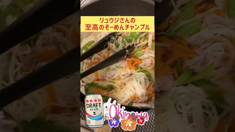 【リュウジさん】の至高のそうめんチャンプルを作りました！