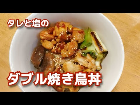 『タレと塩のダブル焼き鳥丼』の作り方