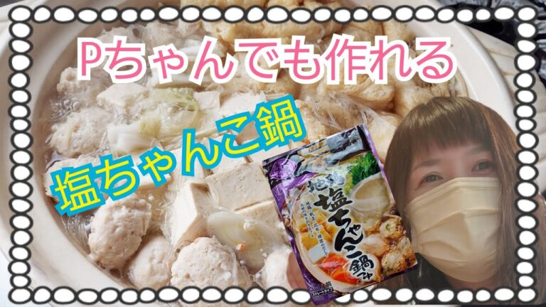 【塩ちゃんこ鍋】手を加えなくても、美味しい鍋汁#shorts