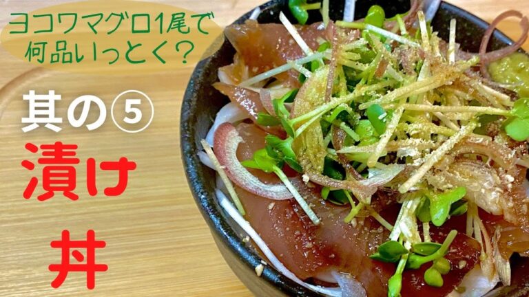 ヨコワまぐろの漬け丼!ヨコワ鮪一尾で何品作れるか？第五弾。醤油を楽しむ漁師飯！