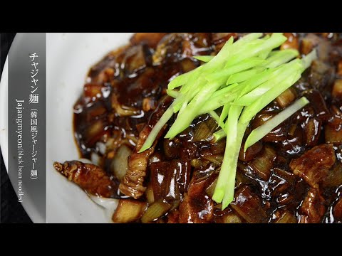 【チャジャンミョン】本場韓国の美味しいチャジャン麺のレシピです。お家で簡単に作れます。How to make Jajangmyeon (black bean noodles).