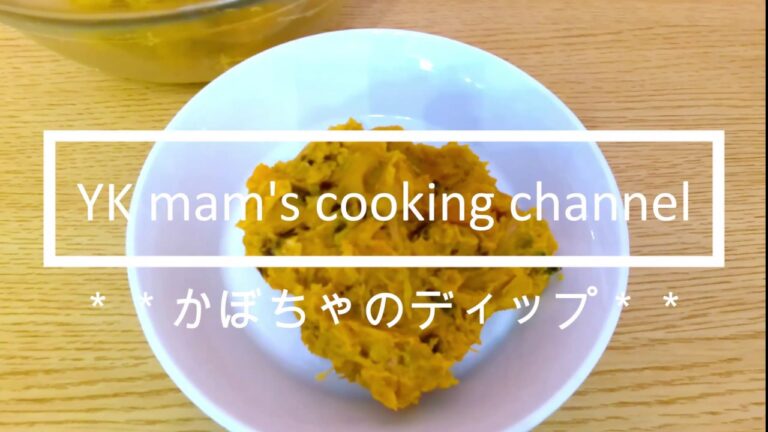 【免疫力アップ！かぼちゃのディップ】冷凍保存OK！簡単混ぜるだけの栄養満点メニュー！