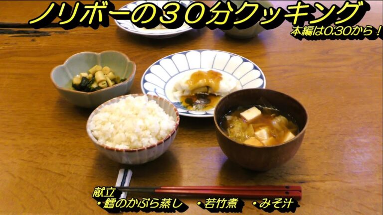 （音声あり）ノリボーの30分クッキング②（鱈のかぶら蒸し、若竹煮、みそ汁）