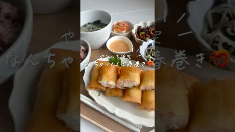【胃袋掴むごはん🍚🤍】なんちゃってえび春巻き🦐［レシピはコメント欄📋］