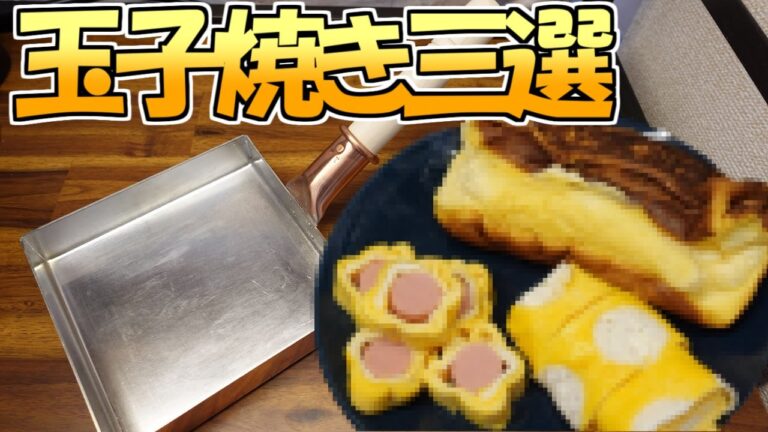 【玉子焼き三選】お花、水玉柄、スフレと玉子焼き器で簡単に三種類の玉子焼き作っていく！！