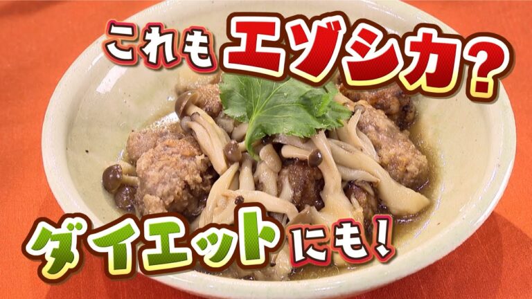 みんな大好き唐揚げ！食べごたえがありながらもヘルシー、ダイエットをしている方にも【おうちでエゾシカ⑨】