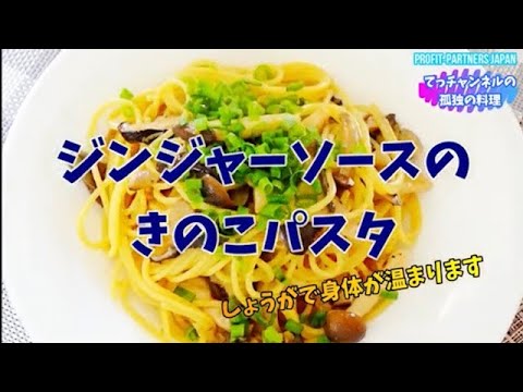 #shorts 【ジンジャーソースのきのこパスタ】🍝#パスタ #健康