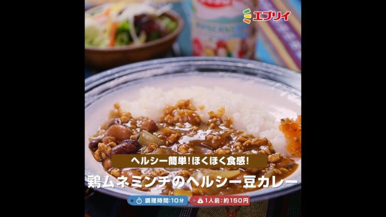 【レシピ】 鶏ムネミンチのヘルシー豆カレー（業務スーパーミックスビーンズ使用）