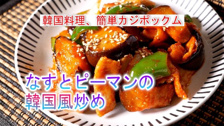 なすとピーマンの韓国風炒めの作り方　韓国料理簡単カジポックム