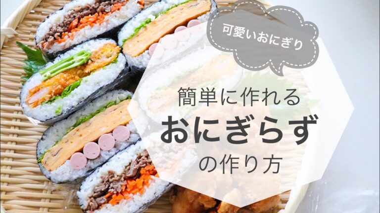 【簡単レシピ】可愛いおにぎり「簡単に作れるおにぎらずの作り方」