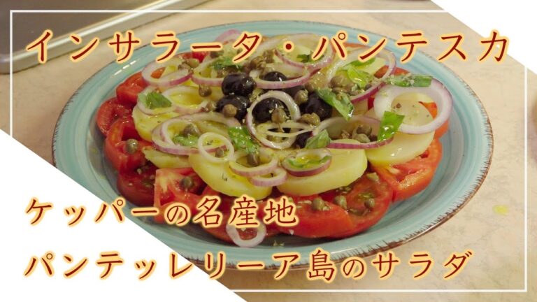【フィレンツェ料理人自宅レシピ】ケッパーの名産地パンテッレリーア島のサラダ インサラータ・パンテスカ【野菜料理】