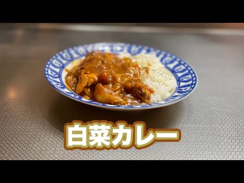 白菜トマトカレー