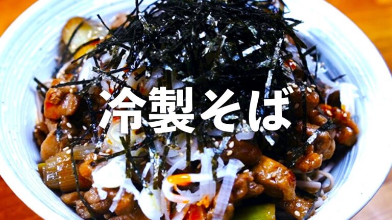 【 冷やし鶏肉そば 】のどごし抜群の冷製そば
