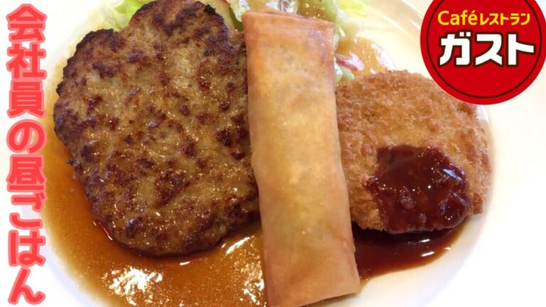 ガストの日替りランチ　ハンバーグ・春巻き・メンチカツ