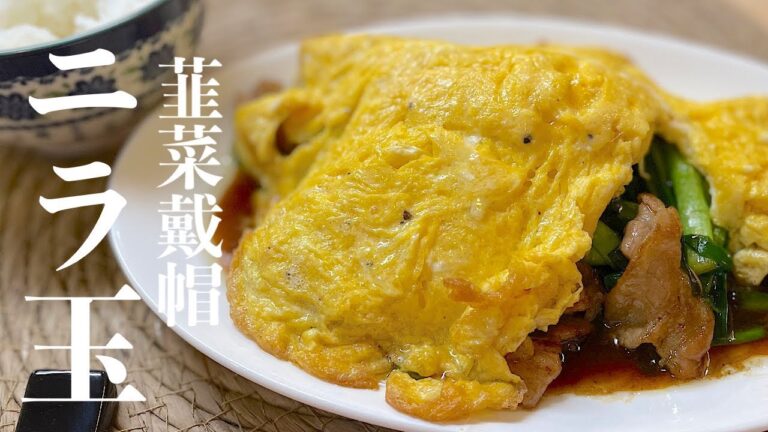 【ニラ玉】感動のうまさ！！フワとろ玉子が優しく包む町中華の定番