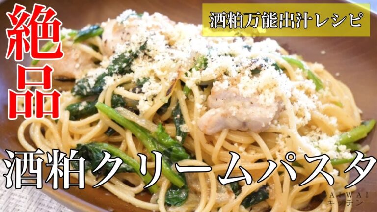 【簡単 パスタ】酒粕万能出汁で簡単濃厚クリームパスタ[ パスタ 酒粕 クッキング 料理]