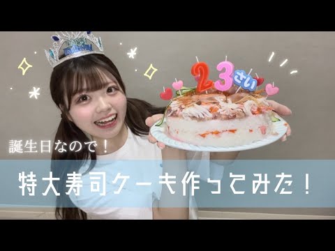 【お祝い】誕生日なので特大寿司ケーキ作って食べてみた！