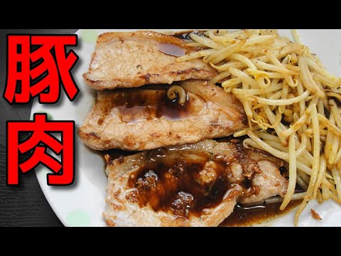 【簡単レシピ】ポークソテーとモヤシのカレー炒め