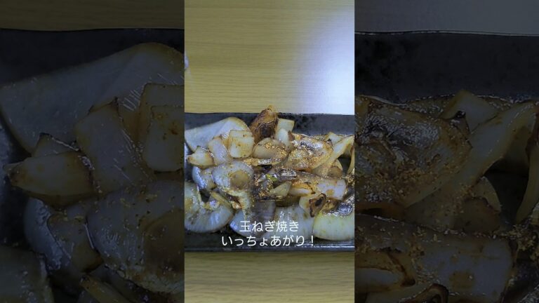 最強のおつまみ！超簡単玉ねぎ焼き