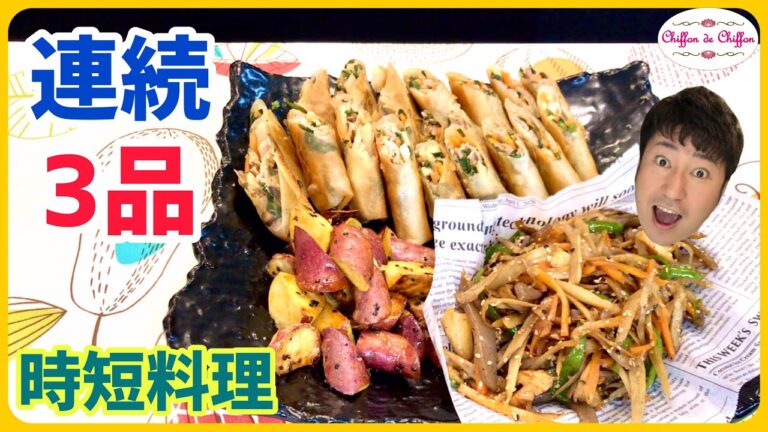 【時短調理】３品連続料理【0072】