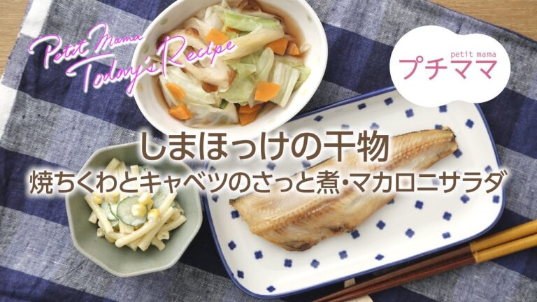 【プチママ♪ミールキット　2018/7/18】しまほっけの干物・焼ちくわとキャベツのさっと煮・マカロニサラダ