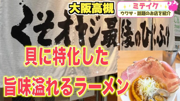 【大阪高槻】はまぐり、あさり、しじみ❗️貝に特化した人気ラーメン【くそオヤジ最後のひとふり】貝めし、貝餃子もおすすめ※閉店2024.11