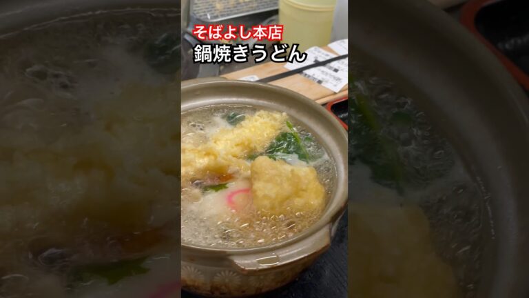 【大阪グルメ】【鍋焼きうどん】【そばよし本店シリーズ】#japan #gourmet #osaka #recommended #udon #우동#グルメ #おすすめ #鍋焼きうどん