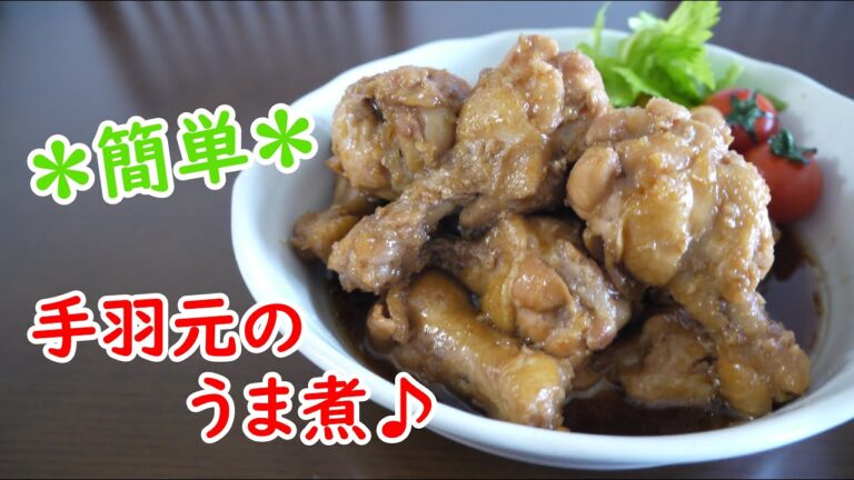 柔らか手羽元のうま煮♪