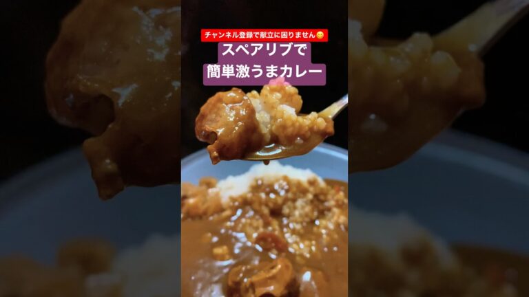 バテ気味の時にぴったり！激うまスペアリブカレー #shorts