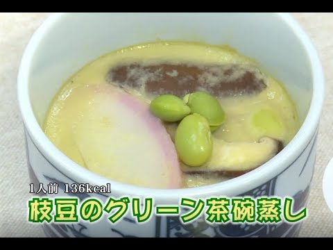 枝豆のグリーン茶碗蒸し（藤沢産食材：枝豆）