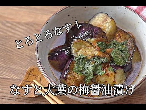【なすレシピ】とろとろなすと大葉の梅醤油漬けの作り方